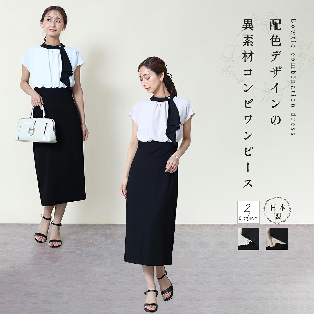 FENNEL フェンネル ボウタイコンビワンピース ワンピース 配色デザイン 異素材コンビ パール ボウタイ ポンチ素材 ドッキング ストレスフリー レディース 大人 フェミニン エレガント 上品 デイリー オケージョン セレモニー 日本製 21,528円