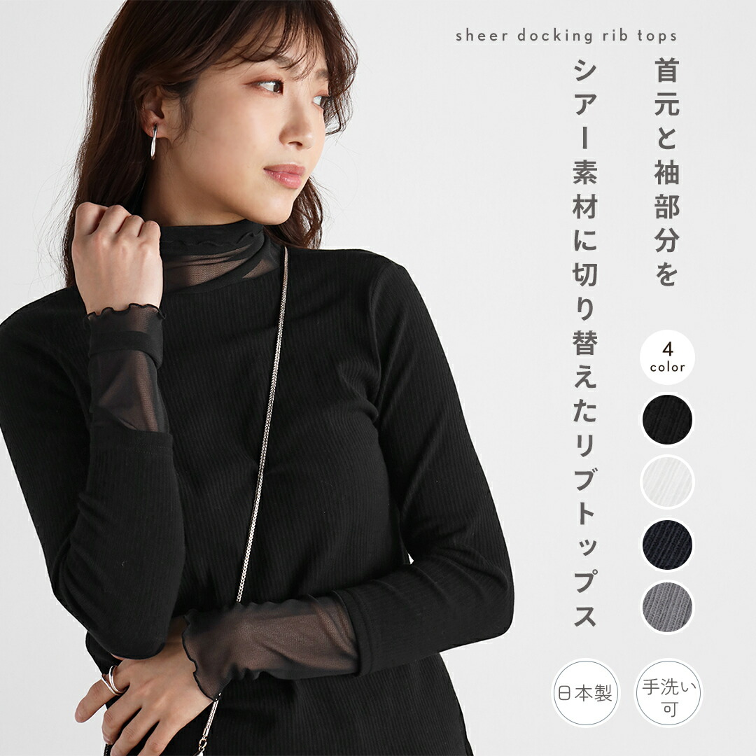【500円OFFクーポン＆P10倍】Vin ヴァン シアードッキングリブトップス トップス カットソー リブトップス シアートップス 透け感 インナー メロウフリル レディース カジュアル フェミニン デイリー ウォッシャブル カラバリ 着回し 日本製｜YAMADAYA STORE