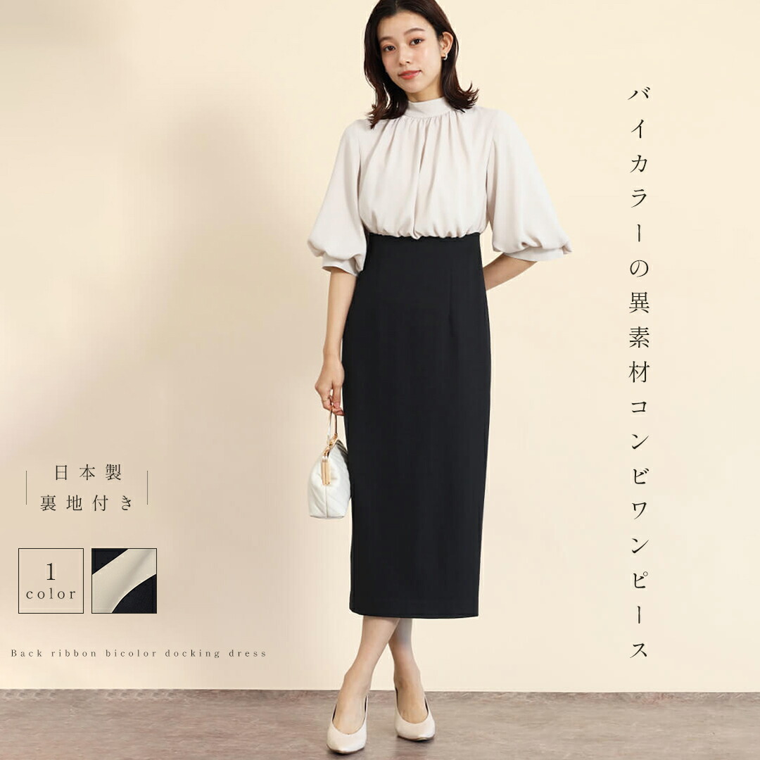 FENNEL フェンネル バックリボンバイカラードッキングワンピース（cream） ワンピース ドッキングワンピース バイカラー ドッキング レディース 大人 フェミニン キレイめ 上品 エレガント お食事 オケージョン 日本製｜YAMADAYA STORE