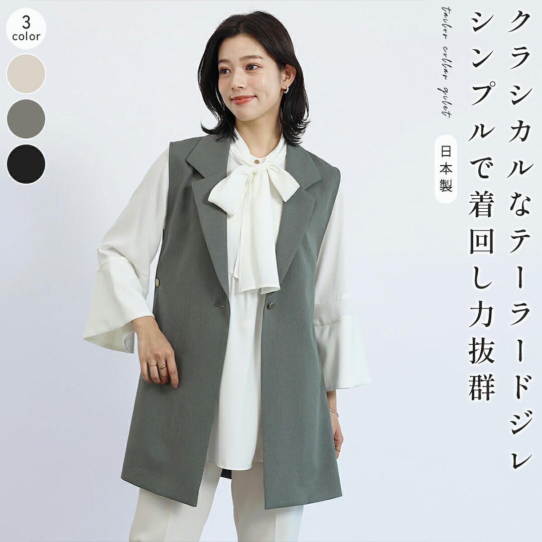 【500円OFFクーポン＆P10倍】FENNEL フェンネル テーラーカラージレ ジャケット トップス ジレ テーラードジレ テーラーカラー レイヤード オケージョン お仕事 デイリー クラシカル セレモニー レディース 大人 ロングシーズン 日本製｜YAMADAYA STORE