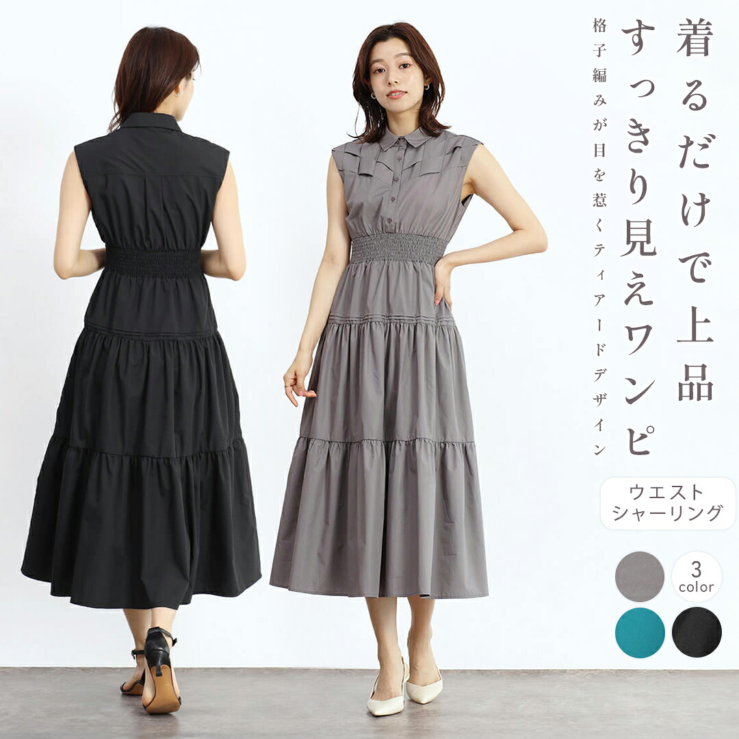 【500円OFFクーポン&P10倍】FENNEL フェンネル 格子編みデザインティアードワンピース ワンピース ティアードワンピース シャツカラー スタイルアップ フレアシルエット レディース 大人 フェミニン 上品 キレイめ おでかけ お呼ばれ カラバリ|YAMADAYA STORE