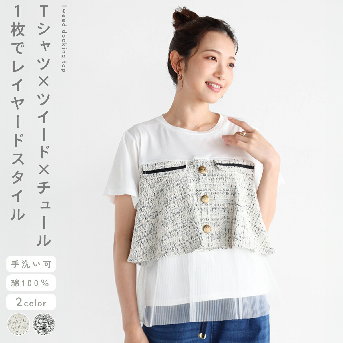 Vin ヴァン ツイードドッキングトップス トップス カットソー Tシャツ レイヤード風トップス ドッキングデザイン ツイード生地 コットン ラメ糸 レディース カジュアル キレイめ デイリー ウォッシャブル