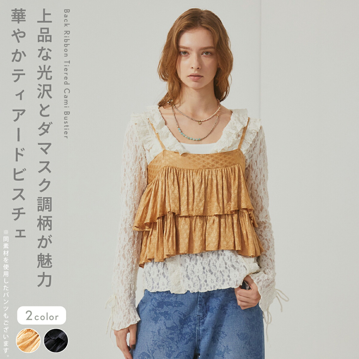Vin ヴァン Ample アンプル バックリボンティアードキャミビスチェ トップス ビスチェ ティアード レイヤード バックリボン ダマスク調 総柄デザイン トレンドライク レディース カジュアル キレイめ フェミニン デイリー カラバリ セットアップ