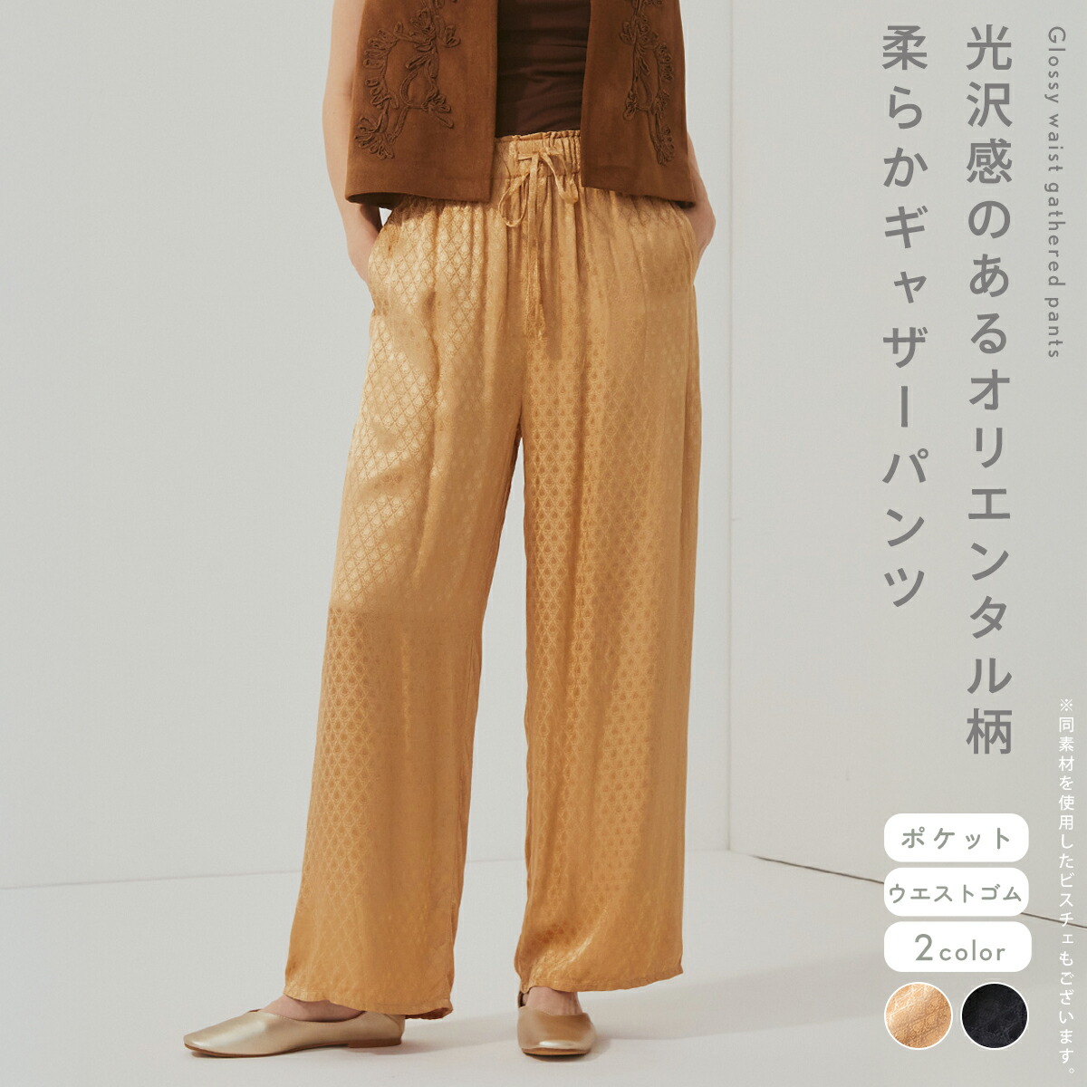 Ample アンプル グロッシーウエストギャザーパンツ パンツ ギャザーパンツ オリエンタル 総柄デザイン レディース リラクシー カジュアル キレイめ デイリー カラバリ ウエストゴム セットアップ 13,320円