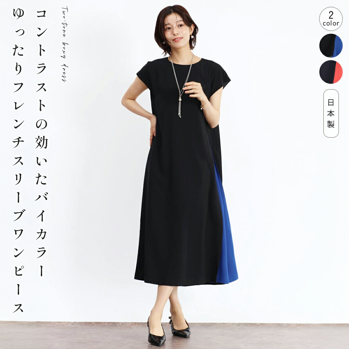 FENNEL フェンネル バイカラーボクシーワンピース ワンピース ボクシーワンピース ワンピース フレンチスリーブ バイカラーライン レディース 大人 フェミニン 上品 キレイめ おでかけ お呼ばれ 日本製 バックサテンアムンゼン｜YAMADAYA STORE 24,090円