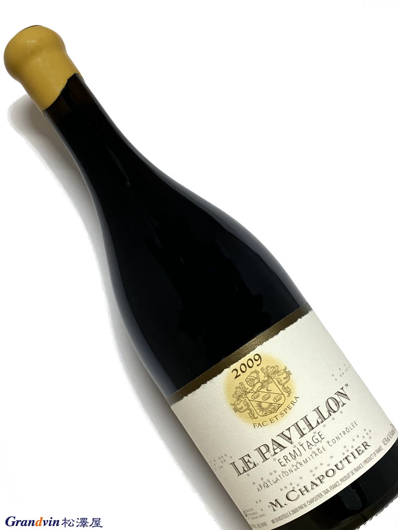 2009年 シャプティエ エルミタージュ ル パヴィヨン 750ml フランス ローヌ 赤ワイン｜Grandvin 松澤屋