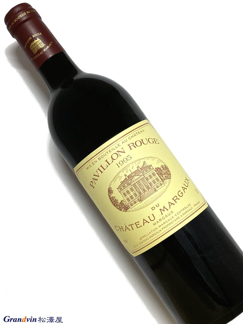 1995年 パヴィヨン ルージュ デュ シャトー マルゴー 750ml フランス ボルドー 赤ワイン|Grandvin 松澤屋