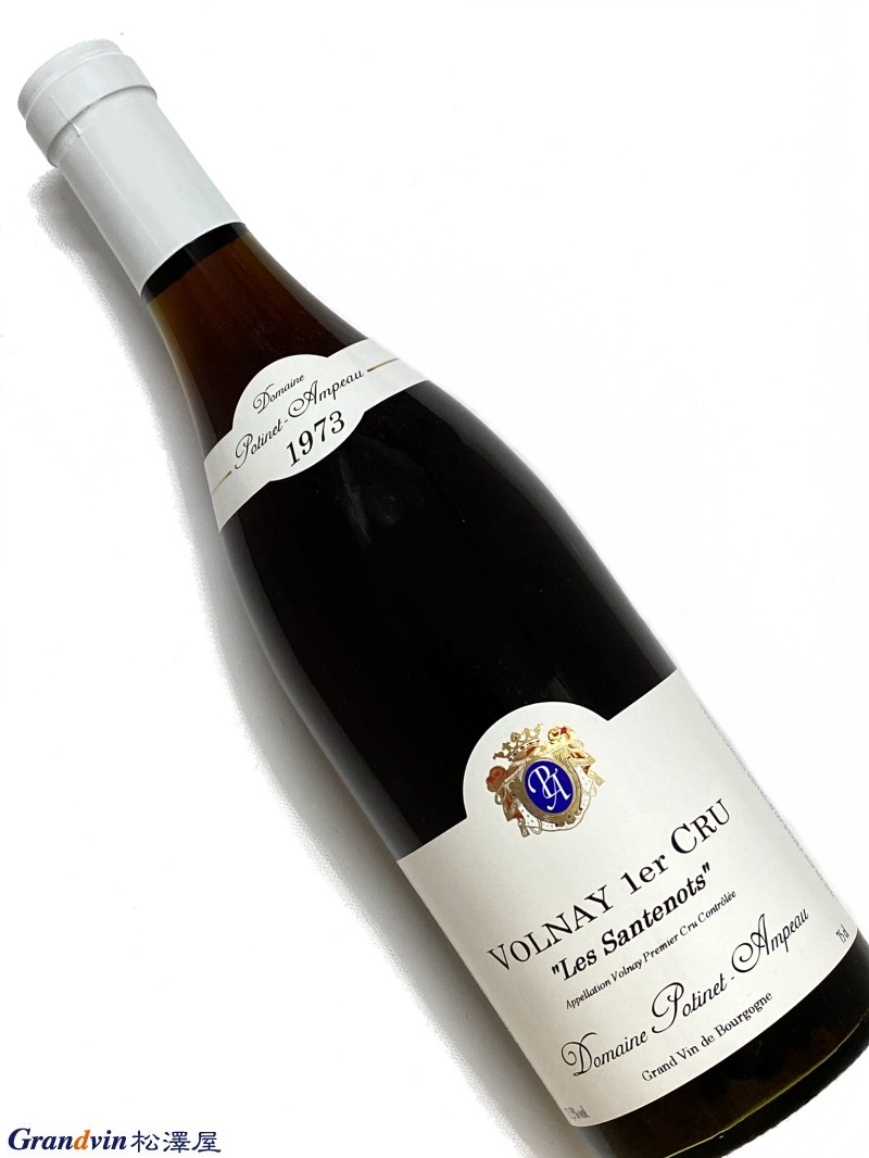 1973年 ポティネ アンポー ヴォルネイ レ サントノー 750ml フランス ブルゴーニュ 赤ワイン｜Grandvin 松澤屋