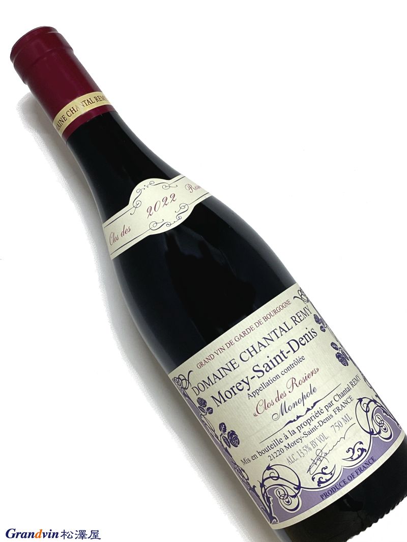 2022年 シャンタル レミー モレサンドニ クロ デ ロジィエ 750ml フランス ブルゴーニュ 赤ワイン|Grandvin 松澤屋