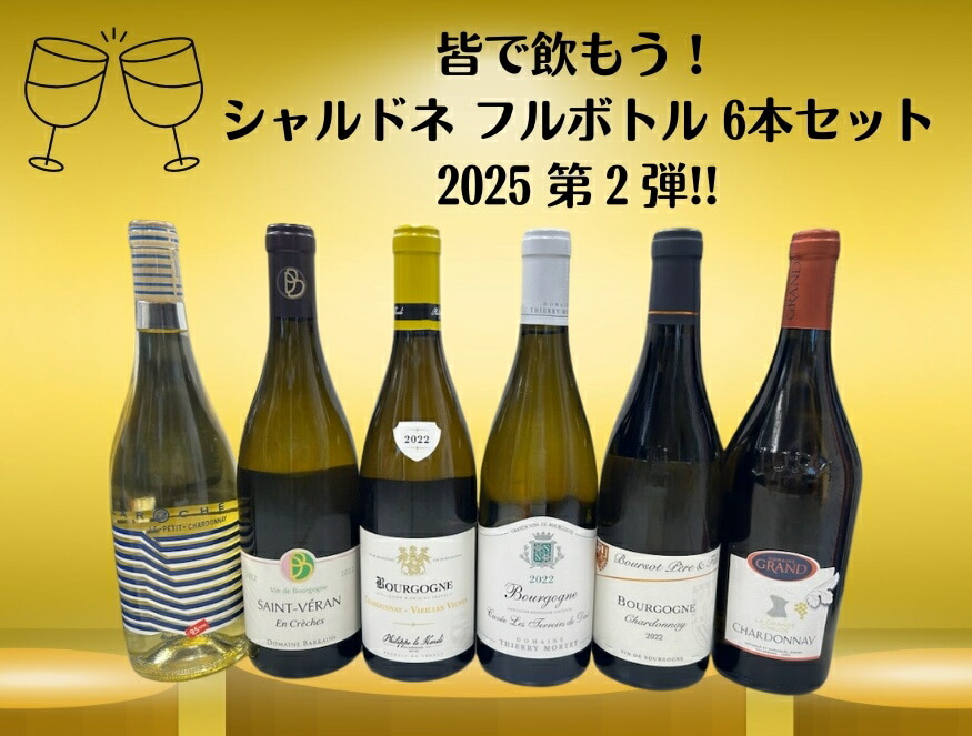 【お得な★20％OFF★】皆で飲もう！ シャルドネ フルボトル 6本セット