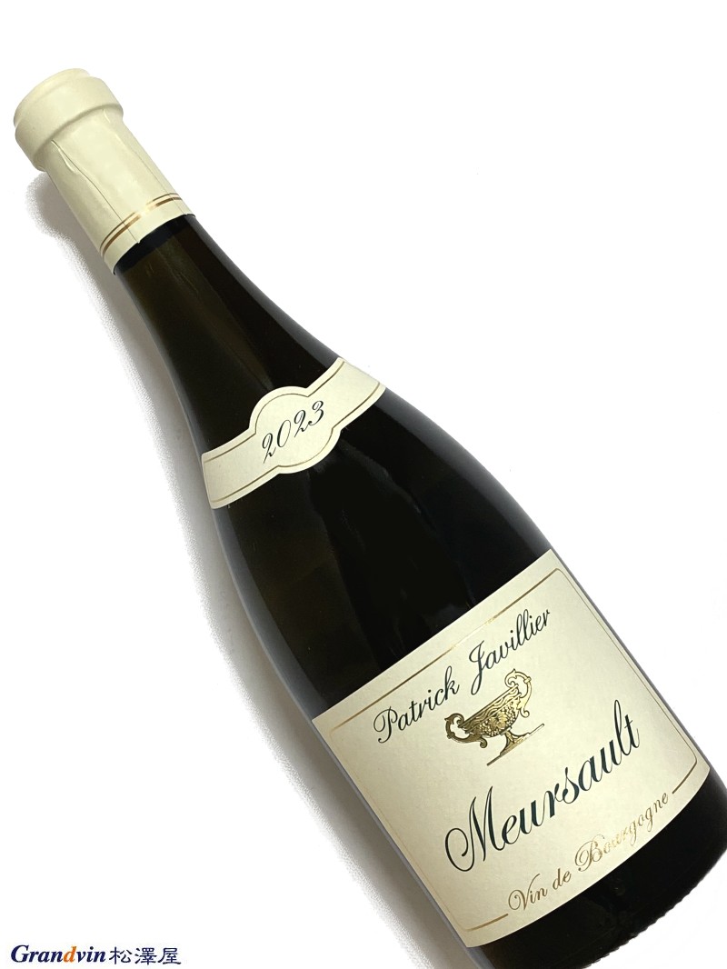 2023年 パトリック ジャヴィリエ ムルソー 750ml フランス ブルゴーニュ 白ワイン|Grandvin 松澤屋