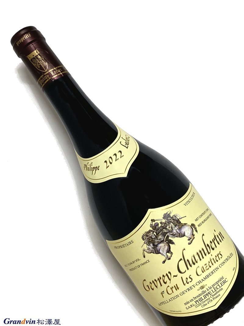 2022年 フィリップ ルクレール ジュヴレ シャンベルタン レ カズティエ 750ml フランス ブルゴーニュ 赤ワイン｜Grandvin 松澤屋