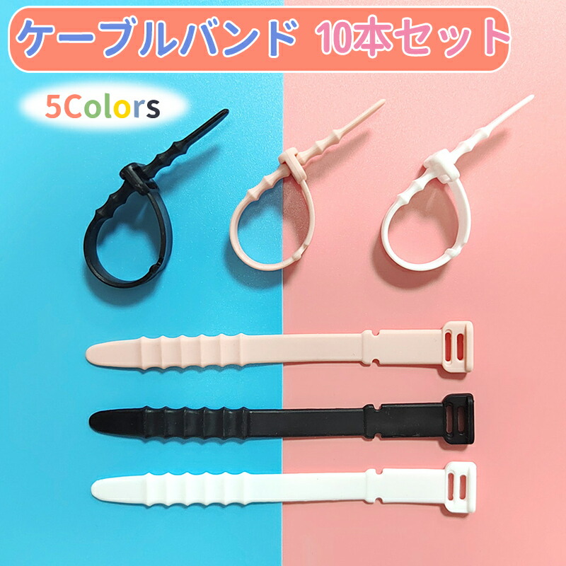 楽天市場】ケーブルバンド 5本セット ケーブルクリップ シリコン