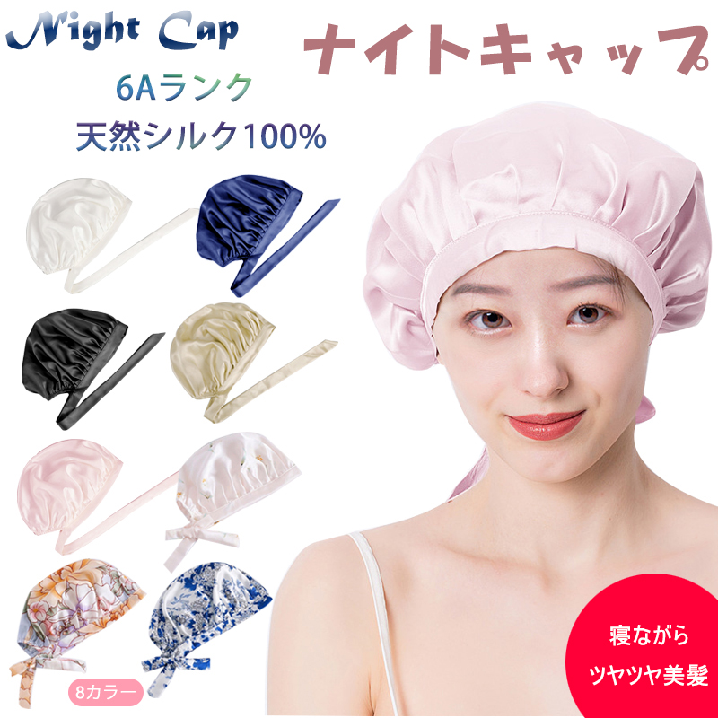 市場 ナイトキャップ 帽子 お休みキャップ メンズ シルク 6A シルクキャップ ヘアケア ショート髪型 ロングヘア 保湿 天然シルク100%  レディース