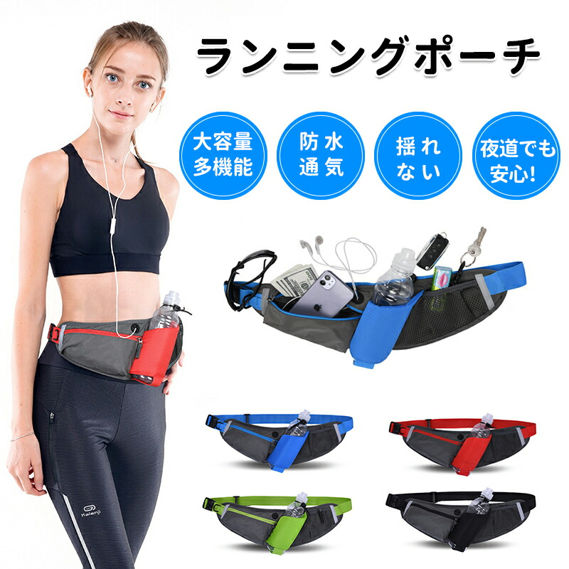 【楽天市場】ランニング ポーチ ジョギング バッグ ウェスト ポーチ ボトルポーチ イヤホンホール付き ボトルホルダー付き 反射材付き