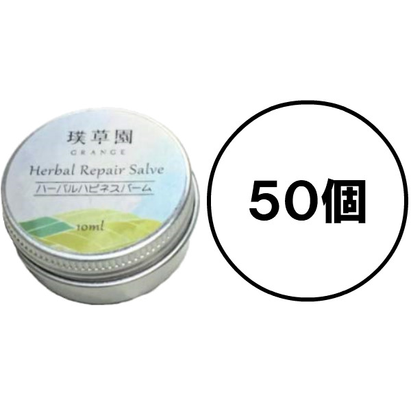 50個セット ハーバルハピネスバーム グレンジ 10ml 乾燥肌 軟膏 オーガニック お尻 おしり 漢方 赤ちゃん 子供 大人 アトピー肌 乾燥肌 敏感肌 薬じゃない 湿疹 おむつかぶれ 股間 デリケートゾーン かゆみ止め 無添加 アロマ 非ステロイド 人気 送料無料 天然成分のみで