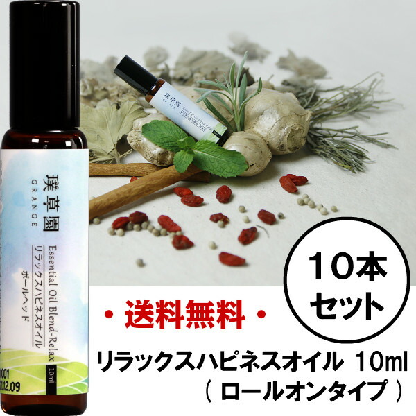 希少 リラックスハピネスオイル ボールヘッド グレンジ 10ml 10本 業務用 オーガニック アロマオイル ロールオン むくみ 浮腫み エッセンシャル 乾燥肌 保湿 リンパ マッサージ 肩 緊張 漢方 かゆみ止め デリケートゾーン 薬じゃない Fucoa Cl