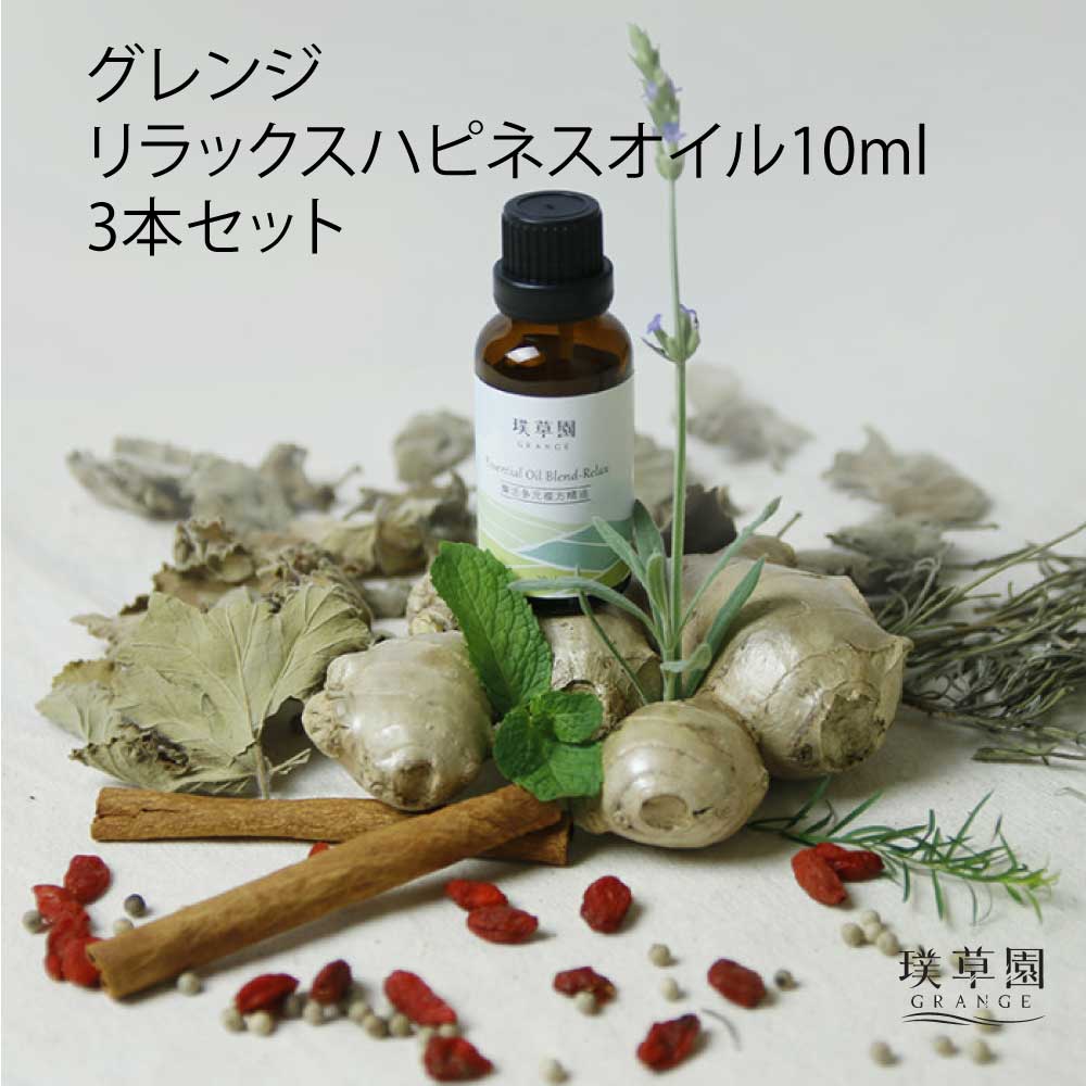 【3本書き割り】リラックスハピネスオイル グレンジ 10ml オーガニック むくみ アロマオイル エッセンシャルオイル 浴する剤 リンパ液 揉み療治 揮発油 無加えること かゆみ打ちきり 股間 難しい領域 下着類 かぶれ 癒乾燥肌 感じやすい肌  保湿 気掛かり 馨香 リンパマッサージオイル