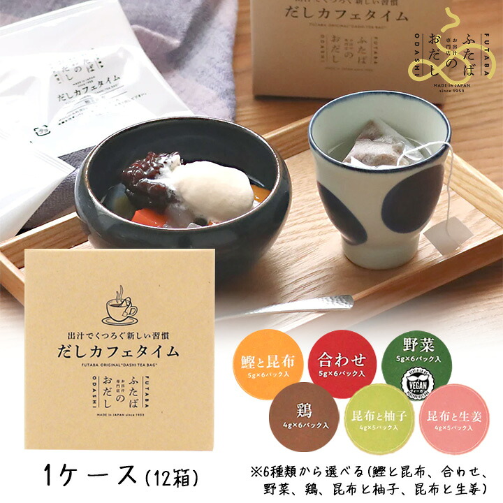 【最大半額★マラソンクーポン配布中】ふたば だしカフェタイム 選べる1ケース（鰹と昆布、合わせ、野菜、鶏、昆布と柚子、昆布と生姜） 12箱 ホットドリンク だし茶 スープ感覚 ギフト 休憩 汁物 低カロリー
