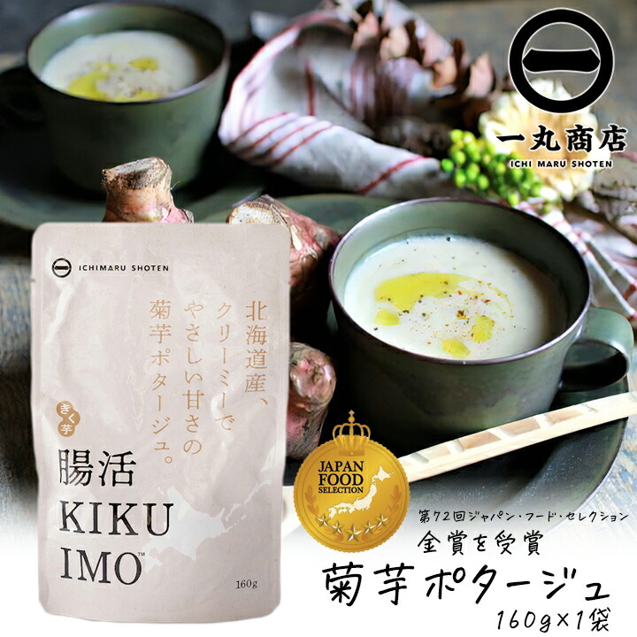 【選べる袋数】一丸商店 腸活 KIKUIMO ポタージュ 160g 1袋～30袋 スープ インスタント 菊芋 イヌリン 亜鉛 食物繊維 低カロリー
