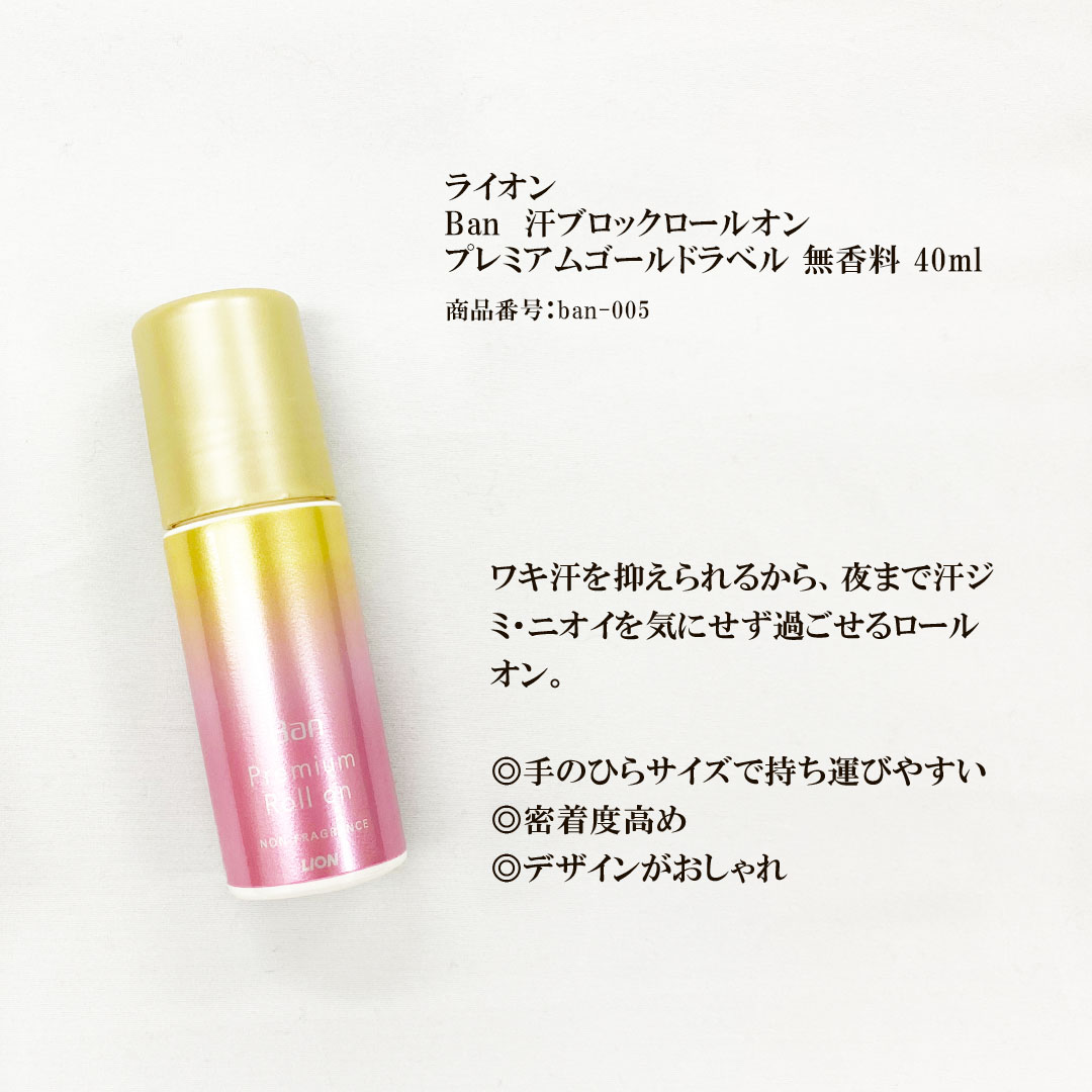 楽天市場 ライオン Ban 汗ブロック ロールオン プレミアムゴールドラベル 無香性 40ml 3個 脇汗 ワキ 汗 汗臭 臭い 匂い ニオイ わきが 予防 汗ジミ 染み 区分a グラニーレプラス 楽天市場店