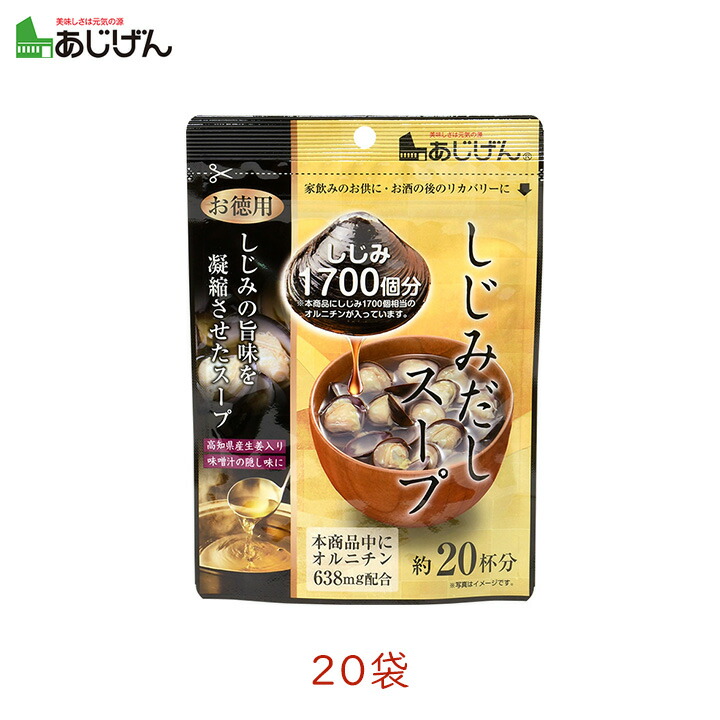 高級感 味源 しじみ出汁スープ 110g 袋 生姜入 オルニチン 二日酔い シジミ 蜆 しじみスープ チャック付 粉末 アレンジ インスタント 在宅飯 コロナ飯 一人暮らし しじみ 蜆 宅飲み 80 豪華 Lexusoman Com