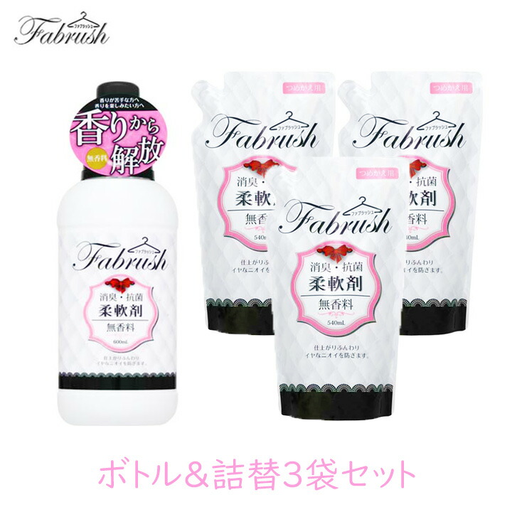 楽天市場 ロケット石鹸 Fabrush 柔軟剤 無香料 ボトル 詰替3袋セット ファブラッシュ 高コスパ 消臭 抗菌 吸水力 銀イオン配合 区分a グラニーレプラス 楽天市場店