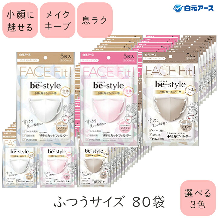 【最大半額★マラソンクーポン配布中】ビースタイル 立体 5枚入×80袋セット be style マスク 不織布 白元アース