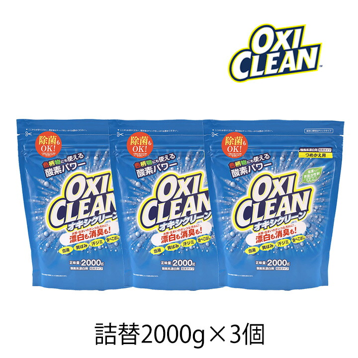 【最大半額★マラソンクーポン配布中】オキシクリーン 2000g 詰替 3個 OXI CLEAN GRAPHICO 酸素系 漂白剤 除菌 消臭 漂白 無香料 汗ジミ 汚れ 衣類 食器