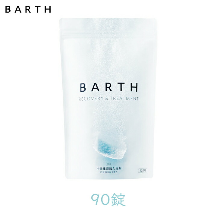 D助 プロフィールご確認ください。✨新品✨BARTH☆入浴剤90錠 D助 薬用BARTH 90錠 2袋 薬用BARTH中性重炭酸入浴剤 (