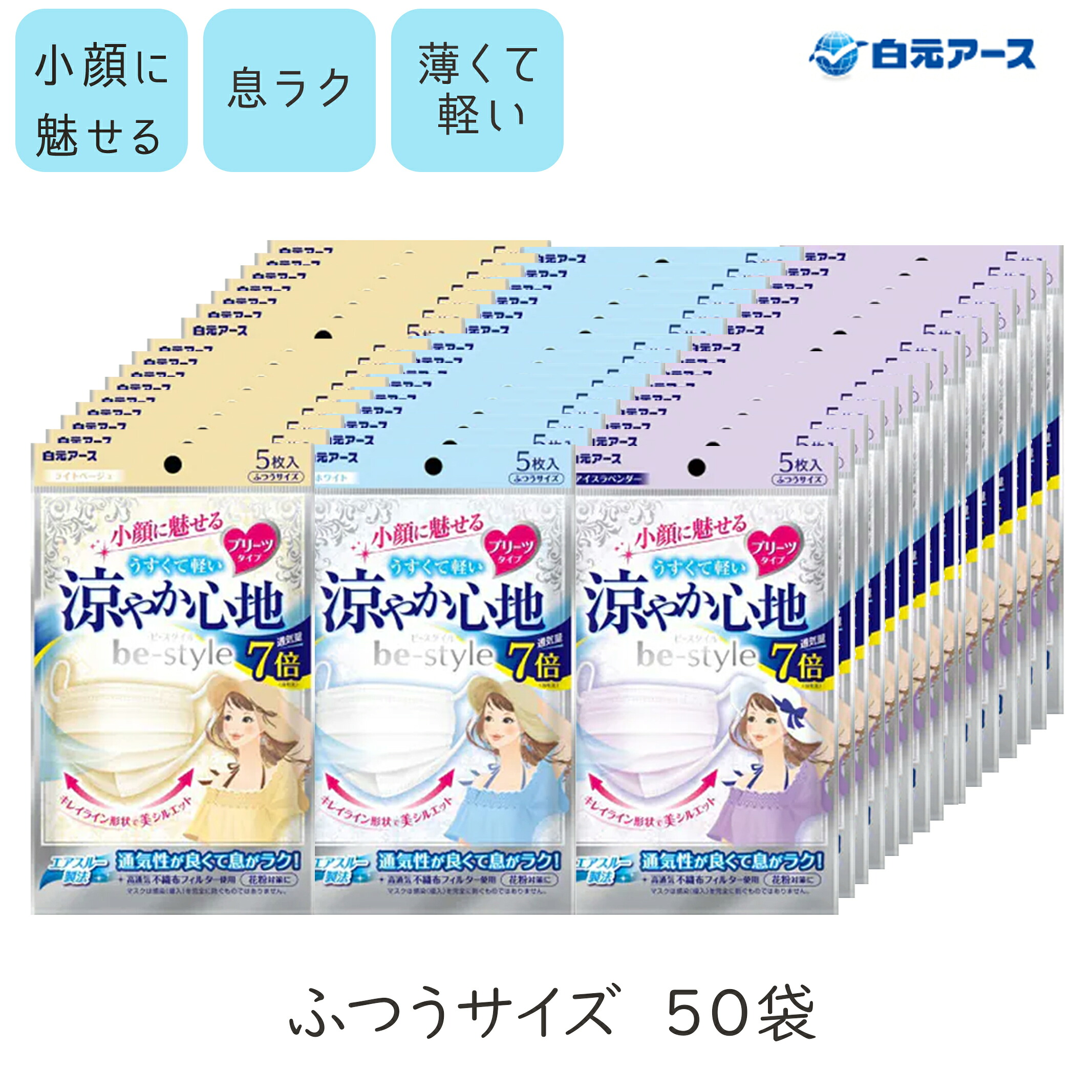 ビースタイル プリーツ 涼やか 心地 5枚入50袋 be style マスク 不織布 白元アース｜グラニーレ　店