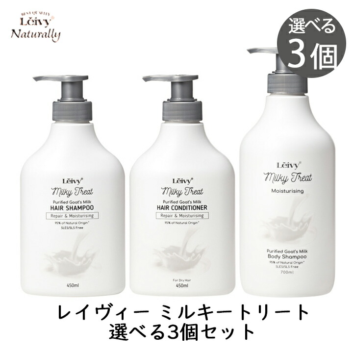 【最大半額★マラソンクーポン配布中】【選べる3個】Leivy レイヴィー ミルキートリート [シャンプー/コンディショナー/ボディシャンプー] ゴートミルク ヤギミルク 保湿 低刺激 SLES/SLSフリー