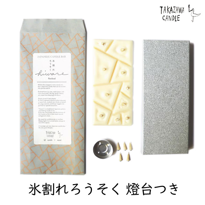 【最大1000円割引★マラソンクーポン配布中】【おまけ付き】高澤ろうそく 氷割れろうそく 燈台セット 1個 / 2個 / 3個 燭台付 和ろうそく 伝統工芸 植物由来 癒し リラクゼーション キャンドル 日本製 ヨガ ギフト 贈り物 Japanese Candle Made in Japan｜グラニーレ　店
