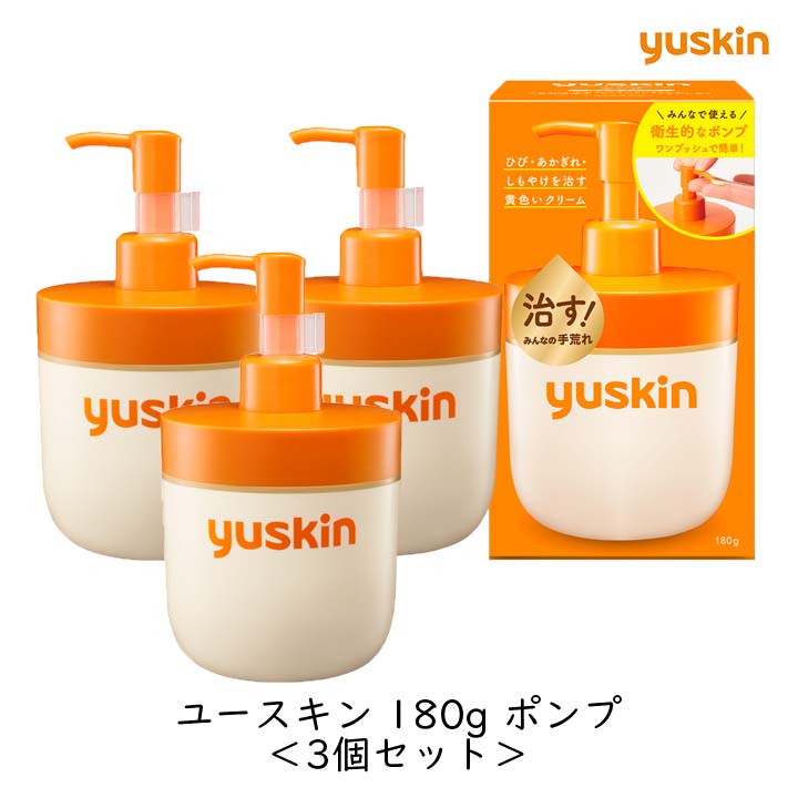 【最大111円割引★マラソンクーポン配布中】ユースキン製薬 ユースキン ポンプ 180g 3個セット ひび あかぎれ しもやけ ビタミン系 クリーム うるおい 保湿 大容量 家族 全身 まとめ買い指定医薬部外品