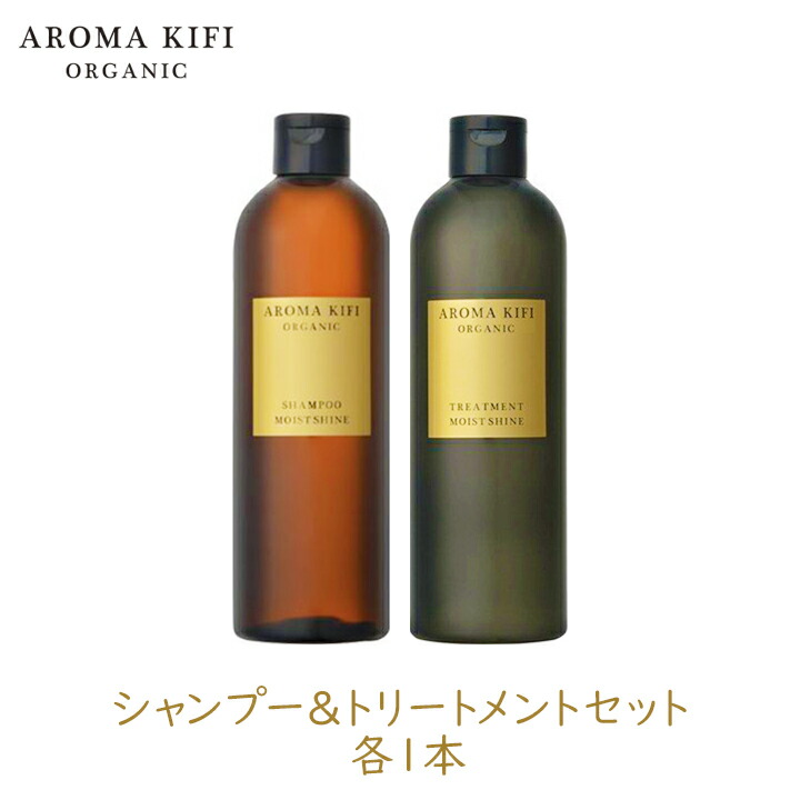 ［あす楽］ビジナル アロマキフィ オーガニックシャンプー&トリートメントセット MOIST&SHINE 480ml 各1個 AROMA KIFI アロマティックハーブ シトラス ハーブ 天然 精油 モイスト シャイン ボトル【区分A】