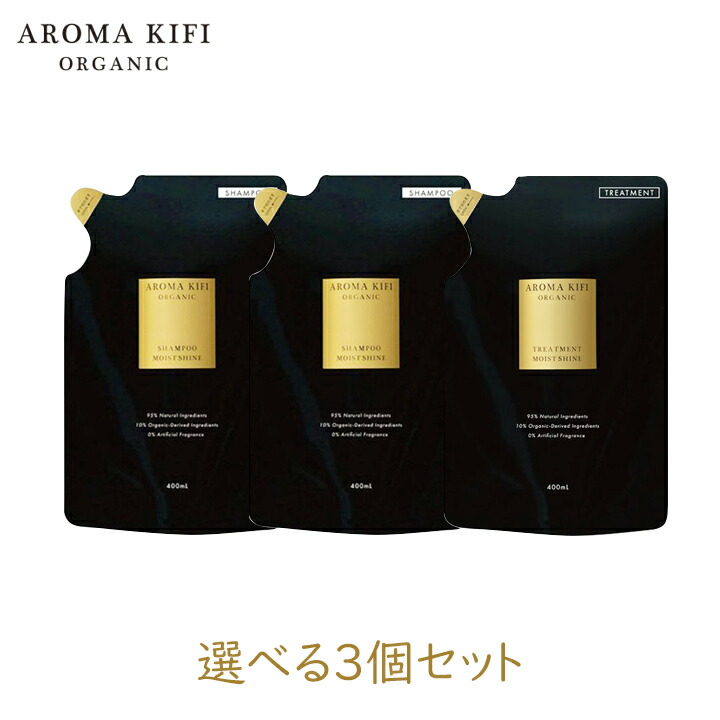［あす楽］ビジナル アロマキフィ オーガニックシャンプー 詰替 MOIST&SHINE 400ml 選べる3個セット AROMA KIFI アロマティックハーブ シトラス ハーブ 天然 精油 モイスト シャイン ボトル【区分A】