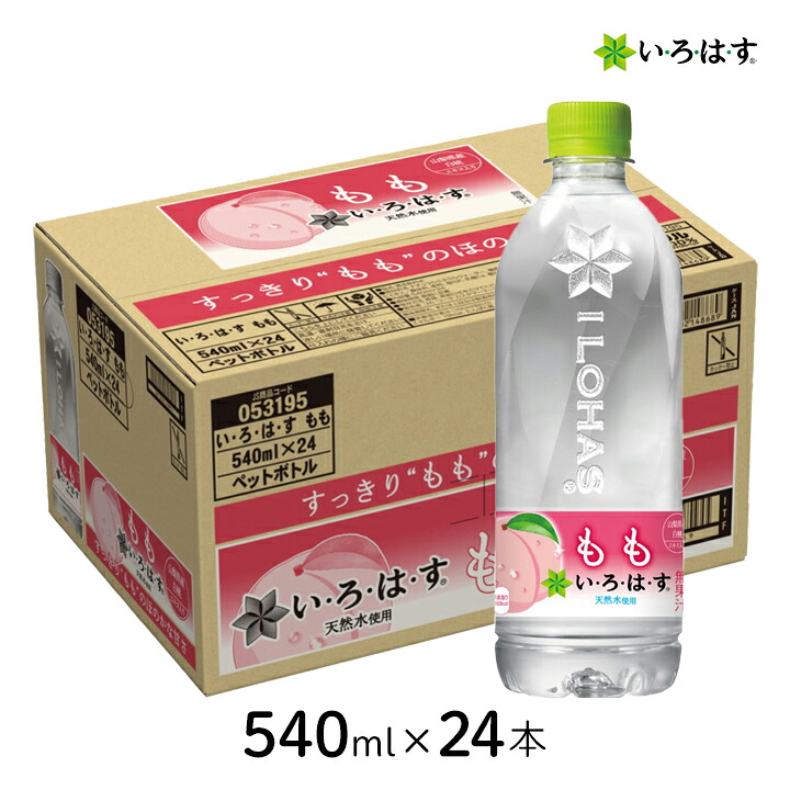 【楽天市場】いろはす い・ろ・は・す もも 540mlPET×24本 1ケース コカ・コーラ フレーバーウォーター ミネラルウォーター 天然水 ...