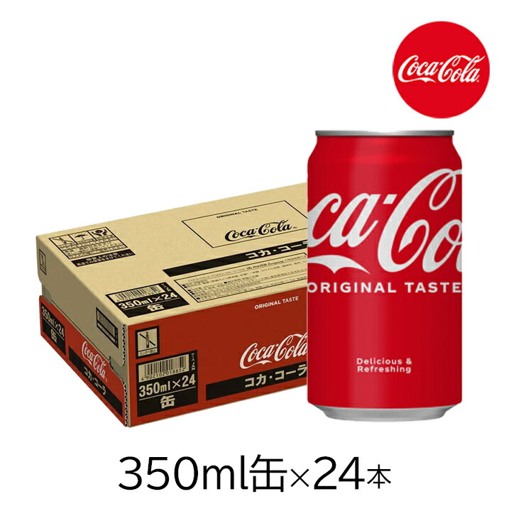 【楽天市場】コカコーラ 350ml缶×24本 1ケース 炭酸 ジュース 飲料 飲み物 缶コーラ 炭酸飲料 リフレッシュ 刺激 定番 カフェイン ...