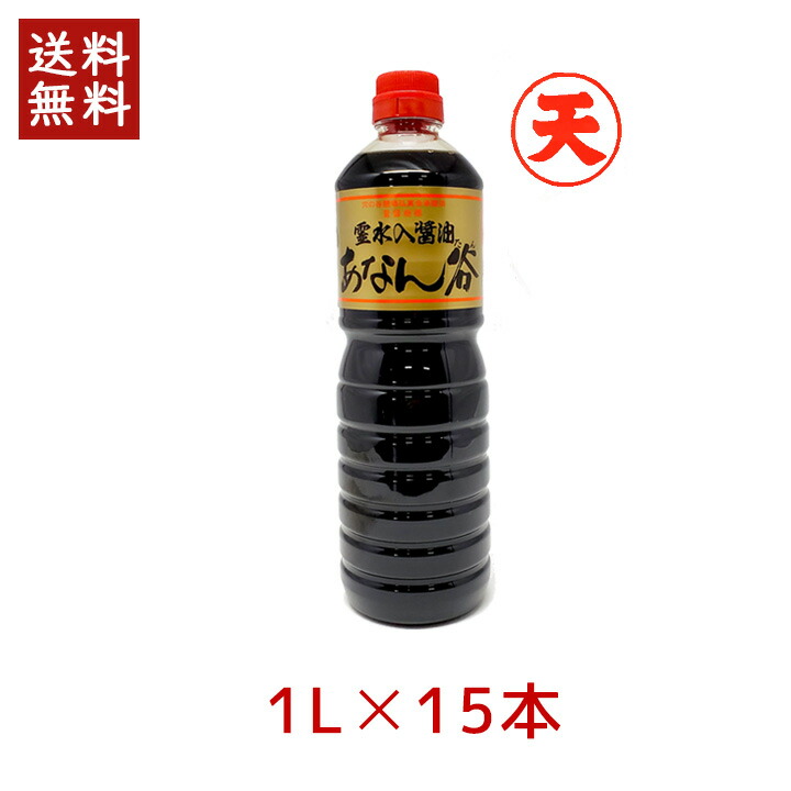 【最大1000円割引★マラソンクーポン配布中】飯田醤油 あなん谷 濃口醤油 ゴールド(天) 1.0L × 15本 穴の谷 霊水 あなんたん 富山 上市 こいくち 金 金ラベル ゴールド 調味料|グラニーレ 店