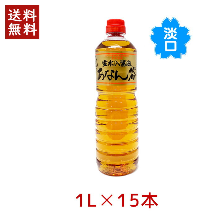 【最大1000円割引★マラソンクーポン配布中】飯田醤油 あなん谷 薄口醤油 (淡口) 1.0L &times; 15本 穴の谷 霊水 あなんたん 富山 上市 あわくち 薄口 うすくち 調味料｜グラニーレ　店