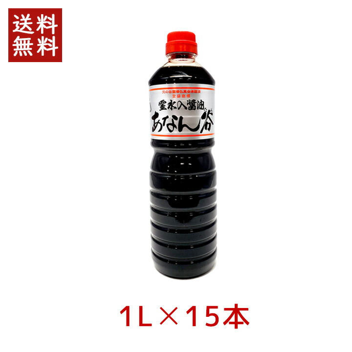 【最大1000円割引★マラソンクーポン配布中】飯田醤油 あなん谷 濃口醤油 シルバー 1.0L &times; 15本 穴の谷 霊水 あなんたん 富山 上市 こいくち 銀 銀ラベル シルバー 調味料 [140]｜グラニーレ　店