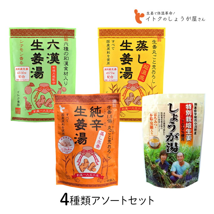 イトク食品 生姜湯4種類セット 六漢生姜湯 温辛生姜湯 蒸し生姜湯 特別栽培しょうが湯 高知産生姜 並行輸入品 超温感 九州産唐辛子 国産原料 シナモン Mb 体質改善