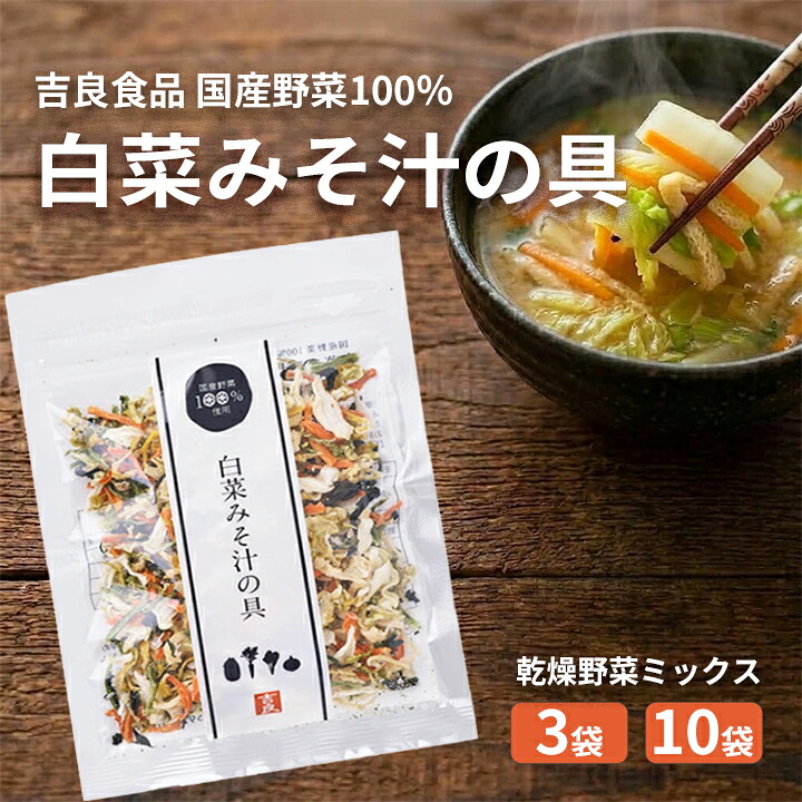 楽天市場】乾燥野菜ミックス 国産 キャベツみそ汁の具 40g 3袋 / 10袋
