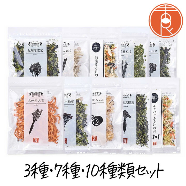 【最大111円割引★マラソンクーポン配布中】吉良食品 国産乾燥野菜セット 3種類 / 7種類 / 10種類 干し野菜 乾燥野菜 ドライベジタブル フリーズドライ エアドライ ゴボウ ニンジン レンコン 乾物 時短 ポッキリ お試し ポイント消化