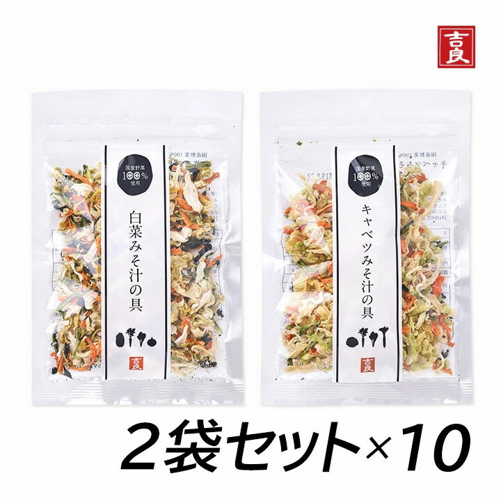 【抽選で最大100％ポイントバック★5/25限定 要エントリー】吉良食品 白菜みそ汁の具とキャベツみそ汁の具セット まとめ買い 乾燥野菜 野菜 食材 乾物 保存食 防災 備蓄 使い切り 時短 手軽 少量 インスタント 具 具材 ドライ 干し 国内産 [80]