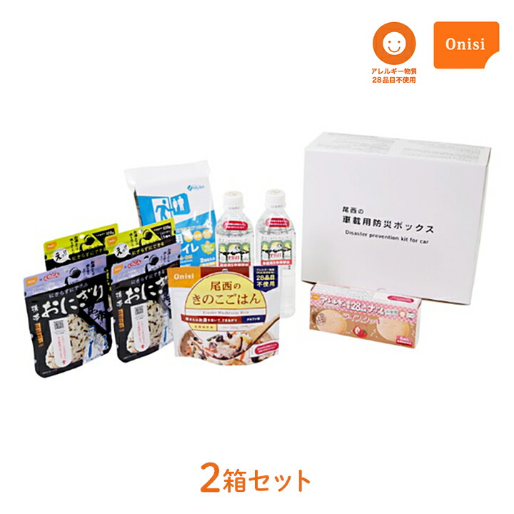 車載用防災ボックス 尾西食品 2箱 災害用 非常用 食品 水 携帯トイレ セット おにぎり 米 ごはん ご飯 ライスクッキー 長期保存 アレルギー物質不使用 安全 安心 ミネラルウォーター