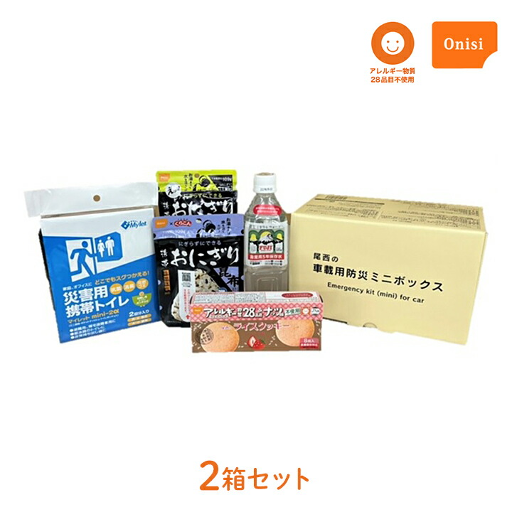 車載用防災ミニボックス 尾西食品 2箱 災害用 非常用 食品 水 携帯トイレ セット おにぎり 米 ごはん ご飯 ライスクッキー 長期保存 アレルギー物質不使用 安全 安心 被災 常備 備蓄