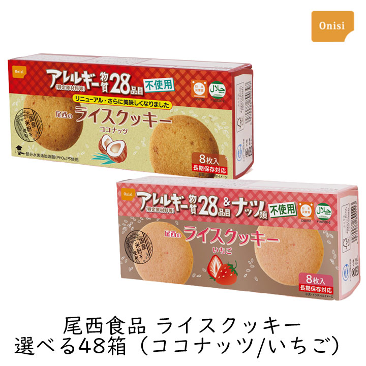【最大1000円割引★マラソンクーポン配布中】尾西食品のライスクッキー 48箱セット 選べる ココナッツ いちご 尾西 非常食 長期保存 5年 保存食 防災食 備蓄 大容量 業務用 法人 BCP アレルギー対応 小麦不使用 卵不使用 乳不使用｜グラニーレ　店