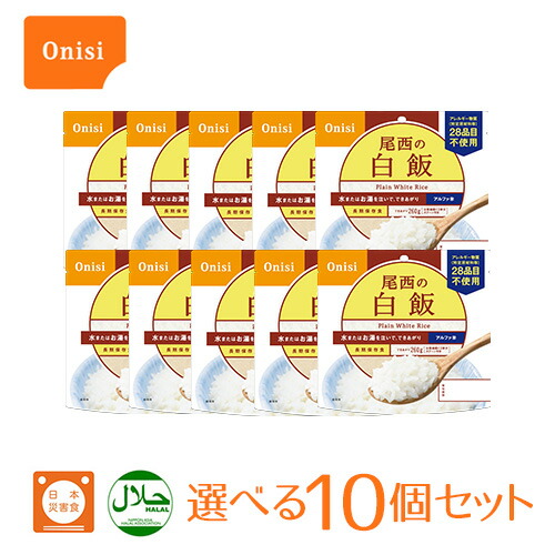 【最大半額★マラソンクーポン配布中】尾西食品 アルファ米（個袋タイプ10食セット））防災グッズ 保存食 非常食 軽量 国産米 アウトドア レジャー ご飯 保存米 水害対策 防災 長期 美味しい 地震 災害 水で作れる 米 備蓄