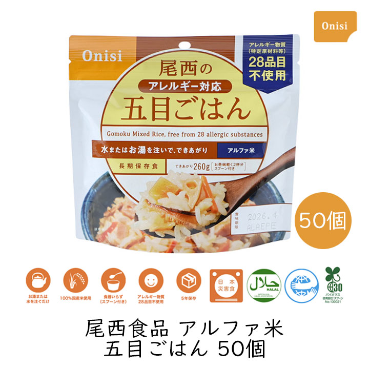 【最大1000円割引★マラソンクーポン配布中】尾西食品 アルファ米 五目ごはん 50個 個袋タイプ 非常食 長期保存 アレルギー対応 備蓄｜グラニーレ　店